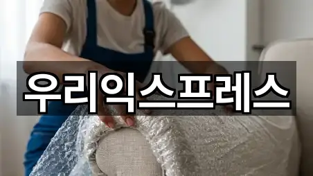 우리익스프레스