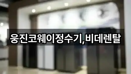 웅진코웨이정수기,비데렌탈