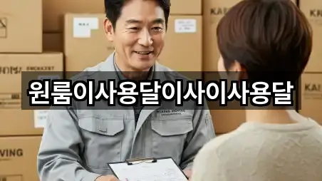 원룸이사용달이사이사용달