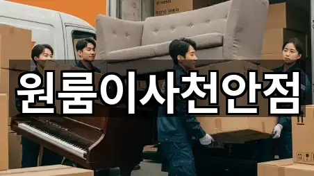 원룸이사천안점