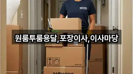 원룸투룸용달,포장이사,이사마당