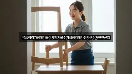 유품정리가정폐기물이사폐기물수거집정리폐가전가구수거현진산업