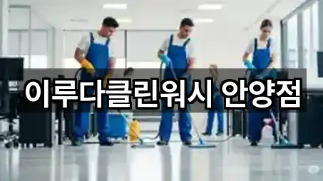 이루다클린워시 안양점