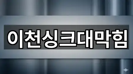 이천싱크대막힘