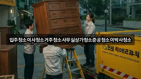 입주청소이사청소거주청소사무실상가청소준공청소이박사청소