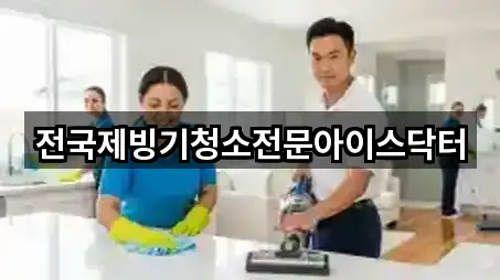 전국제빙기청소전문아이스닥터