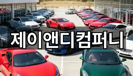 제이앤디컴퍼니