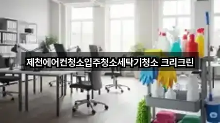 제천에어컨청소입주청소세탁기청소 크리크린