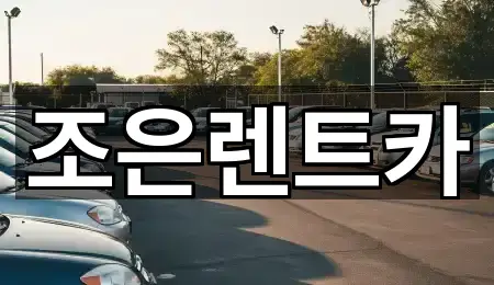 조은렌트카