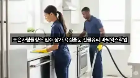 조은사람들청소.입주.상가.욕실줄눈.건물유리.바닥왁스작업