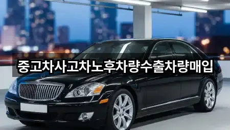 중고차사고차노후차량수출차량매입