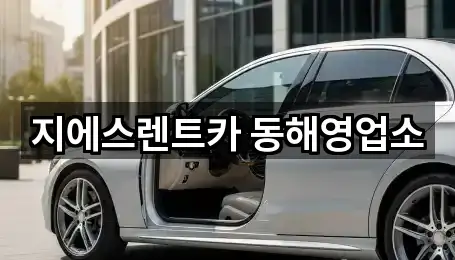 지에스렌트카 동해영업소