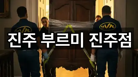 진주 부르미 진주점