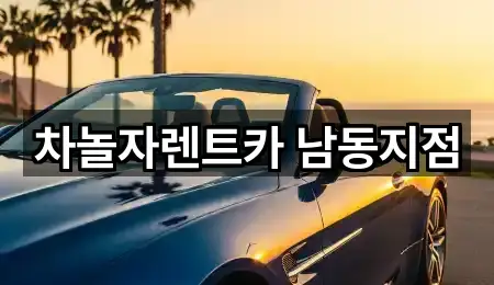 남동구 논현동 렌트카 지도 링크 5건