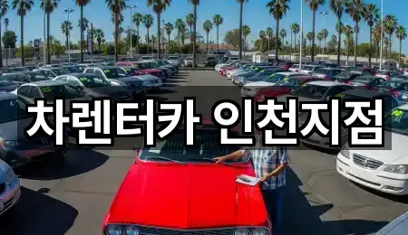 차렌터카 인천지점