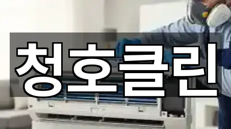 선화동 청소 전화 상담 5곳