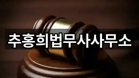 추홍희법무사사무소