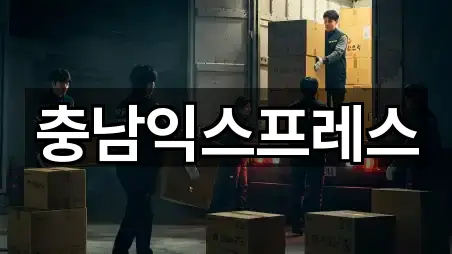 충남익스프레스