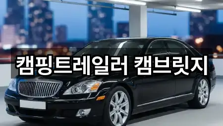 캠핑트레일러 캠브릿지