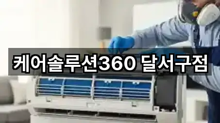 케어솔루션360 달서구점