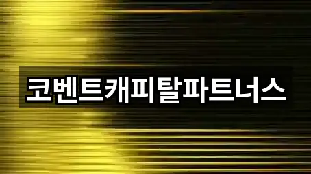 코벤트캐피탈파트너스
