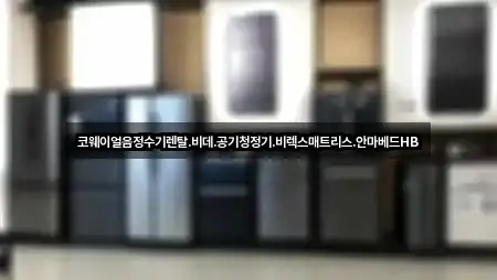 코웨이얼음정수기렌탈.비데.공기청정기.비렉스매트리스.안마베드HB