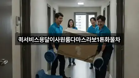 부산광역시 중구 보수동3가용달이사 가격 비교 3곳