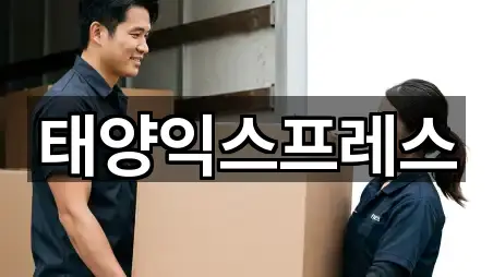 태양익스프레스