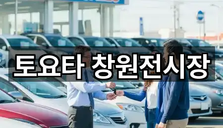 토요타 창원전시장