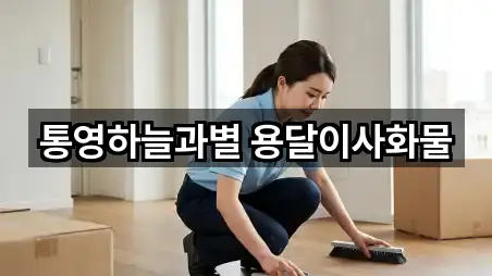 통영하늘과별 용달이사화물