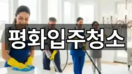 원스톱 비교 청평면 입주청소 4곳