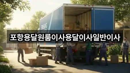 포항용달원룸이사용달이사일반이사