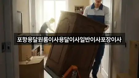 포항용달원룸이사용달이사일반이사포장이사