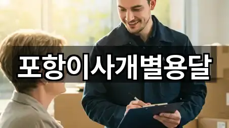 포항이사개별용달