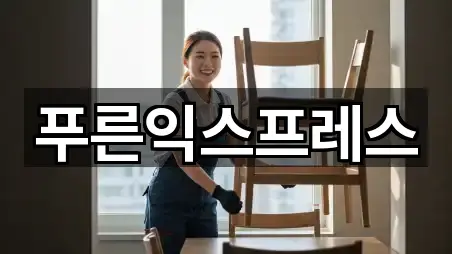 푸른익스프레스