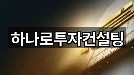 하나로투자컨설팅