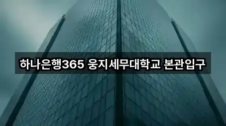 하나은행365 웅지세무대학교 본관입구