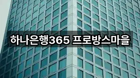 하나은행365 프로방스마을