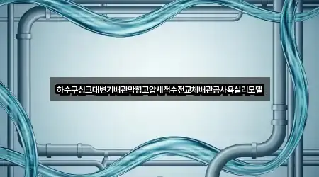 네비 연동 | 의성군 배관막힘 3곳