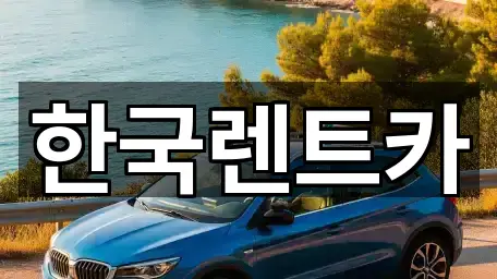 한국렌트카