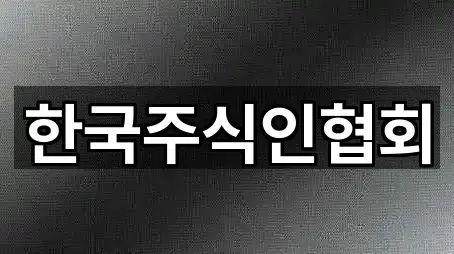 한국주식인협회