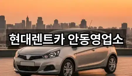 경북 명륜동 렌트카 (4곳) 주소 모음