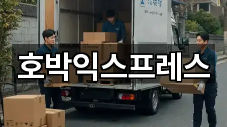 호박익스프레스