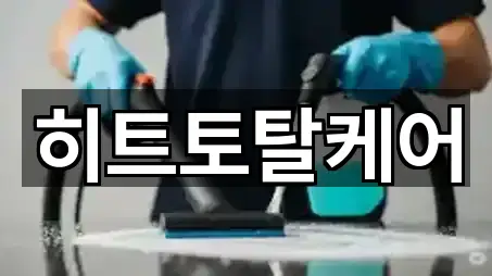 히트토탈케어