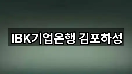 IBK기업은행 김포하성