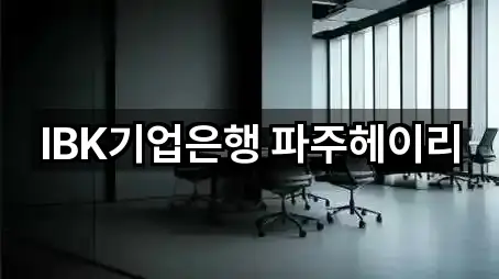 경기 탄현면 은행 추천 목록 5곳 경기 탄현면 은행 추천 목록 5곳