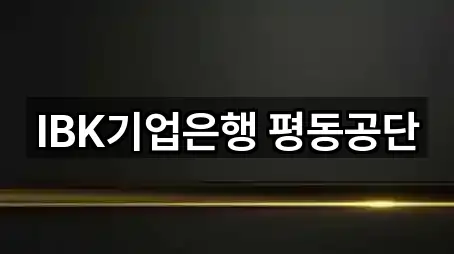 IBK기업은행 평동공단