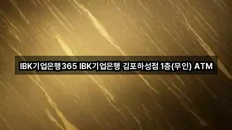 IBK기업은행365 IBK기업은행 김포하성점 1층(무인) ATM