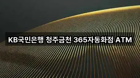 KB국민은행 청주금천 365자동화점 ATM