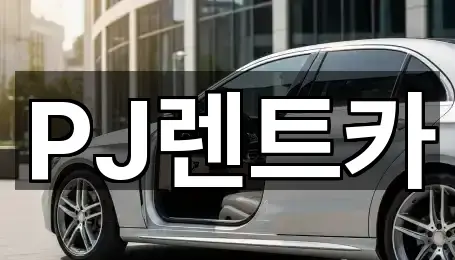 PJ렌트카